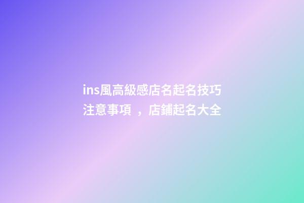 ins風高級感店名起名技巧注意事項，店鋪起名大全